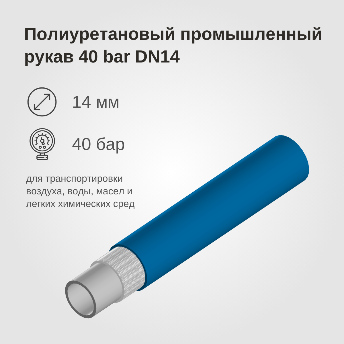 Изображение товара: Полиуретановый промышленный рукав 40BAR, DN14, синий